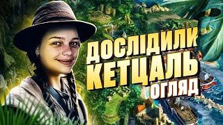 КЕТЦАЛЬ (QUETZAL) | ОГЛЯД НАСТІЛЬНОЇ ГРИ | GOOD GAME