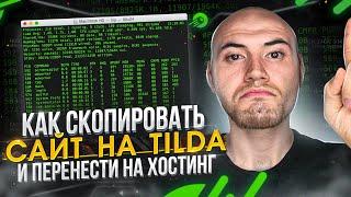 Как перенести сайт с Тильда на хостинг — Tilda Экспорт Кода