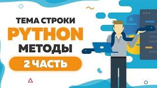 Строки в Python | Методы count-split-islower-lower-isupper-upper-title-capitalize | 2 часть | #102