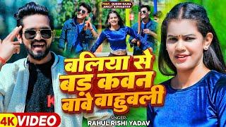 #video | बलिया से बड़ कवन बावे बाहुबली | #Rahul Rishi Yadav का रंगदारी सॉन्ग | New Bhojpuri Song