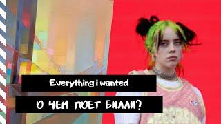 О чем песня Billie Eilish - everything i wanted? // РУССКАЯ ОЗВУЧКА