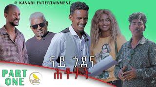 ናይ ጎደና ሕቶታት ምስ ኣሮን | Eritrea Street Question with Aron - Part One