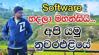 Software හදලා මහන්සියි… අපි යමු නුවරඑළියේ