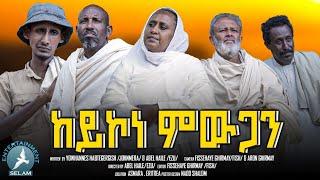 New Eritrean Short Movie 2024 ከይኮነ ምውጋን By Yohannes Habtegergish #eritrea #eritrean #ethiopia