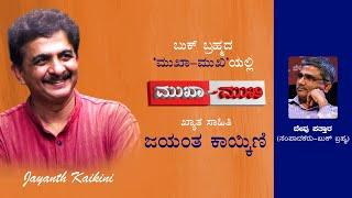 Jayanth Kaikini | Face To Face | Interview | Mukha Mukhi | Devu Pattar | ಜಯಂತ ಕಾಯ್ಕಿಣಿ | ಮುಖಾ-ಮುಖಿ