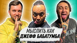 МЫСЛИТЬ КАК ДЖЕФФ БАБАТУМБА | ПАНДА ФХ vs ДЕНЧИК ФЛОМАСТЕРОВ | КЕМ МЕЧТАЛ СТАТЬ В ДЕТСТВЕ?