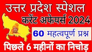 uttar pradesh current affairs 2024 | उत्तर प्रदेश करेंट अफेयर्स पिछले 6 महीनों का निचोड़ up current