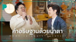 คำอธิษฐานด้วยน้ำตา | โดม จารุวัฒน์ x TorSaksit (Piano & i Live)