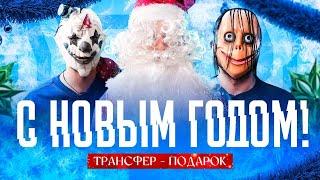 Трансфер броуков: подписали монстра | подарок деда мороза