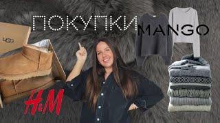 ПОКУПКИ ОДЕЖДЫ + ОБУВИ/ H&M/ UGGS/ MANGO