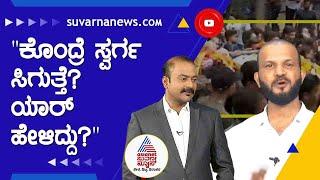 ಅಭಿವ್ಯಕ್ತಿ ಸ್ವಾತಂತ್ರವನ್ನ ವ್ಯಕ್ತಪಡಿಸುವವರಿಗೆ ಕೊಲೆ ಬೆದರಿಕೆಗಳು ಎಷ್ಟು ಸರಿ ? | News Hour With AK Kukkila