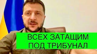 ЗАТАЩИМ ВСЕХ ПОД ТРИБУНАЛ! Ночное обращение Президента Зеленского к народу Украины