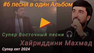 Хайридини Махмад Супер  Восточни песня  2024 г.