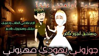 جوزوني يهو*دي صهيو*ني.(مسلمة أولعتني عشقآ)فيلم كامل....#animation..#حكايات_واقعية #قصص