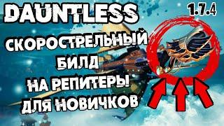 СКОРОСТРЕЛЬНЫЙ БИЛД ДЛЯ НОВИЧКОВ | РЕШАЮ С ЧЕМ ИГРАТЬ ДАЛЬШЕ  #21 Dauntless ПУТЬ ОХОТНИКА