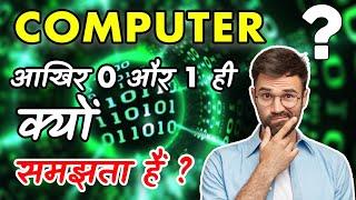 Why Computers Understand only Binary Digit 0 or 1 in Hindi | binary number system in computer