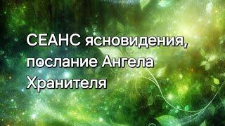 Послание Ангела Хранителя #ясновидение