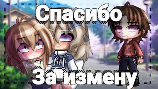 Спасибо за измену||мини сериал [2/? ]×Vinograd×