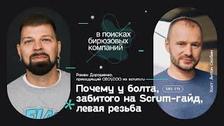 Почему у болта, забитого на Scrum-гайд, левая резьба