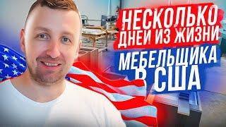 НЕСКОЛЬКО ДНЕЙ ИЗ ЖИЗНИ МЕБЕЛЬЩИКА В США. СТОИТ ЛИ ПЕРЕЕЗЖАТЬ В США ?