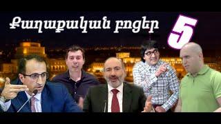 Qaxaqakan bocer 5 / Քաղաքական բոցեր 5