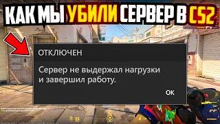 КАК МЫ ПОЛОЖИЛИ СЕРВЕРЫ VALVE В SOURCE 2 (CS2)