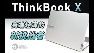 ThinkBook X首發評測：高端輕薄新成員 | 笔吧评测室