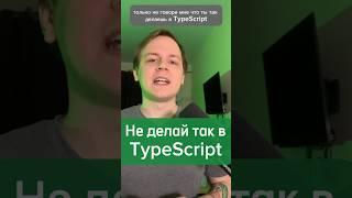 Никогда так не делай #javascript #typescript #ts #js #frontend #react #лайфхак #фишка  #фронтенд