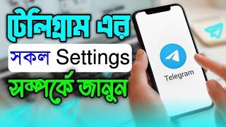 Telegram App এর সকল Settings সম্পর্কে জানুন | Telegram All Settings Bangla