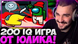 200 IQ ИГРА ОТ ЮЛИКА! ЮЛИК ИГРАЕТ В АМОНГ АС СО СТРИМЕРАМИ И ПИТЕРСКОЙ ТУСОВКОЙ / AMONG US ЮЛИК