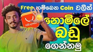 නොමිලේ බඩු ගෙන්නමු | How to Free Order Items in Aliexpress With Coins Sinhala