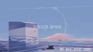 封名囧菌－静悄悄 | Douyin 【抖音】