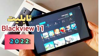 مراجعة تابليت Tablet Blackview 11 | المنافس الجديد