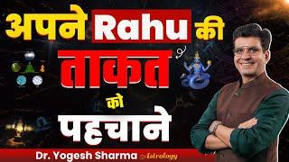 अपने राहु (Rahu) की ताकत को पहचाने | Happy Life Astro | Dr Yogesh Sharma