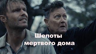 Шепоты мертвого дома: Грехи прошлого (Кино драма, триллер, ужасы)