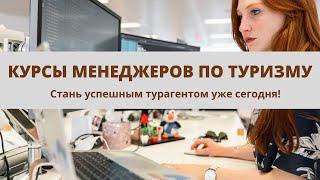 Курсы турагента| обучение в Израиле| курсы на русском языке|