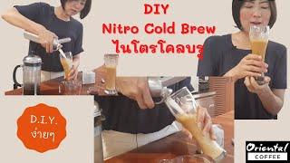 วิธีทำ Nitro Cold Brew ไนโตรโคลบรูว์ ง่ายๆ ทำเองก็ได้ ดื่มง่ายๆ ฟินๆ