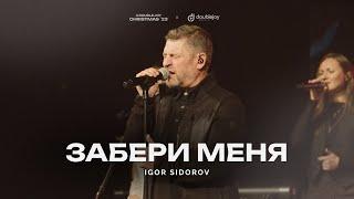 Игорь Сидоров @IgorSydorov – Забери меня (live) | A Double Joy Christmas '23