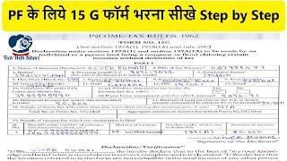 15g Form Fill up for PF Withdrawal | 15g Form kaise bhare | How to fill 15g form | 15g form fill