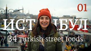 Istanbul | Turkey | Street Food | Part 01