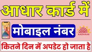 आधार कार्ड में मोबाइल नंबर कितने दिन में लिंक होता है ? | aadhar card mobile number link