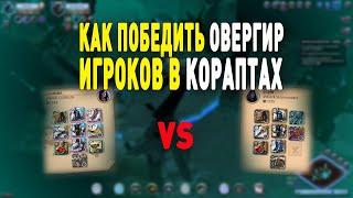 Albion Online : Как победить ОВЕРГИР игроков в кораптах!