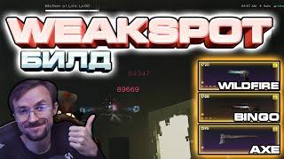 WEAKSPOT БИЛД | LEA LABS ТАКТИКА | BUILD | PVE | ГАЙД #18 | ВЫСОКИЙ УРОН и ОТХИЛ | ONCE HUMAN