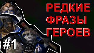 Что говорят герои DotA? Редкие фразы. Sentinel/Сила #1