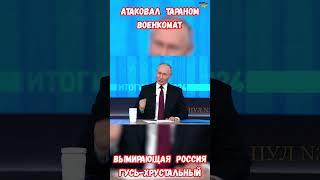 Гусь-Хрустальный Атаковал военкомат Владимирская #владимир #приколы #гусьхрустальный #владимирская