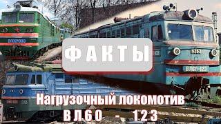 Факты - Нагрузочный локомотив ВЛ60-123