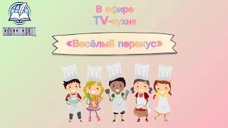 #2 TV-кухня «Весёлый перекус» ‍