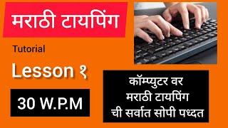 #MarathiTyping | Marathi Typing on Computer | Marathi Typing Lesson 1 | Marathi Typing Basic Course