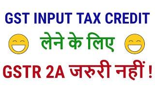 HOW TO CLAIM ITC IF BILLS NOT SHOWING IN GSTR2A| ITC FOR MISSING INVOICES IN GSTR2A | RAM PRAKASH