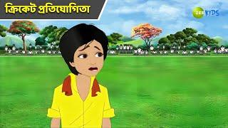 ক্রিকেট প্রতিযোগিতা | Magic Bhootu | Super Power Kids Show | Bangla Cartoon | Magic | Zee Kids